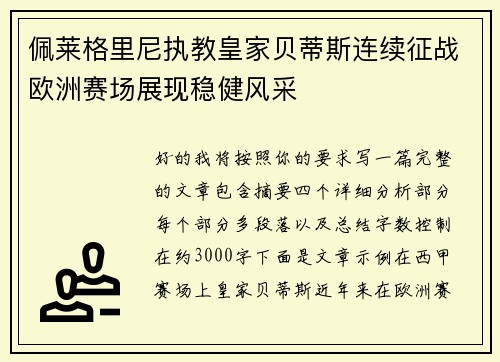 佩莱格里尼执教皇家贝蒂斯连续征战欧洲赛场展现稳健风采