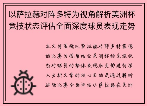 以萨拉赫对阵多特为视角解析美洲杯竞技状态评估全面深度球员表现走势 以萨拉赫对阵多特为视角解析美洲杯竞技状态评估全面深度球员表现走势