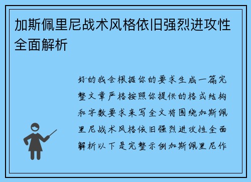 加斯佩里尼战术风格依旧强烈进攻性全面解析 加斯佩里尼战术风格依旧强烈进攻性全面解析