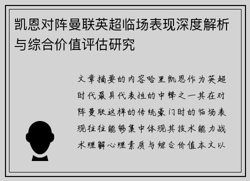 凯恩对阵曼联英超临场表现深度解析与综合价值评估研究
