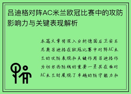 吕迪格对阵AC米兰欧冠比赛中的攻防影响力与关键表现解析