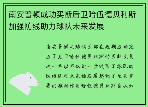 南安普顿成功买断后卫哈伍德贝利斯加强防线助力球队未来发展 南安普顿成功买断后卫哈伍德贝利斯加强防线助力球队未来发展
