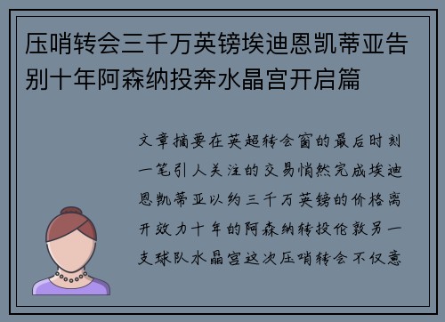 压哨转会三千万英镑埃迪恩凯蒂亚告别十年阿森纳投奔水晶宫开启篇