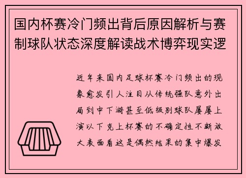 国内杯赛冷门频出背后原因解析与赛制球队状态深度解读战术博弈现实逻辑