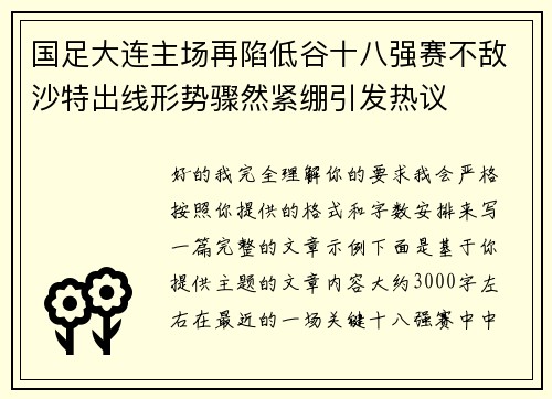 国足大连主场再陷低谷十八强赛不敌沙特出线形势骤然紧绷引发热议