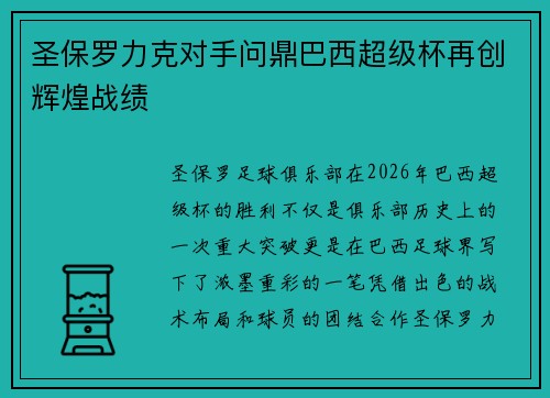 圣保罗力克对手问鼎巴西超级杯再创辉煌战绩
