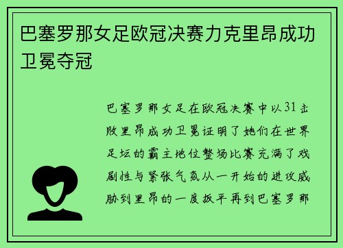 巴塞罗那女足欧冠决赛力克里昂成功卫冕夺冠