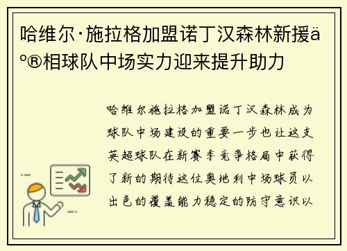 哈维尔·施拉格加盟诺丁汉森林新援亮相球队中场实力迎来提升助力