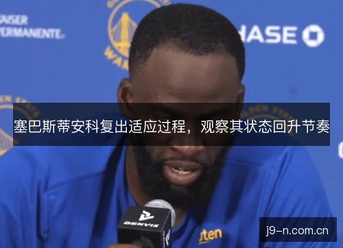 塞巴斯蒂安科复出适应过程,观察其状态回升节奏 塞巴斯蒂安科复出适应过程,观察其状态回升节奏